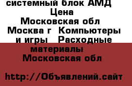 системный блок АМД  64 3500  › Цена ­ 1 000 - Московская обл., Москва г. Компьютеры и игры » Расходные материалы   . Московская обл.